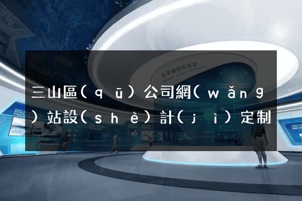 三山區(qū)公司網(wǎng)站設(shè)計(jì)定制