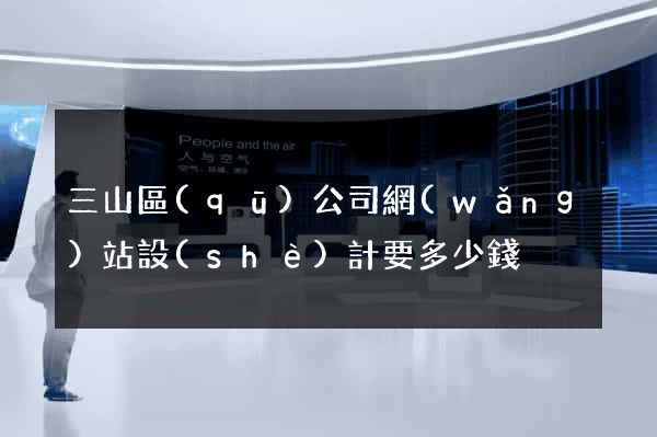 三山區(qū)公司網(wǎng)站設(shè)計要多少錢
