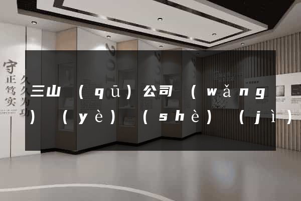 三山區(qū)公司網(wǎng)頁(yè)設(shè)計(jì)