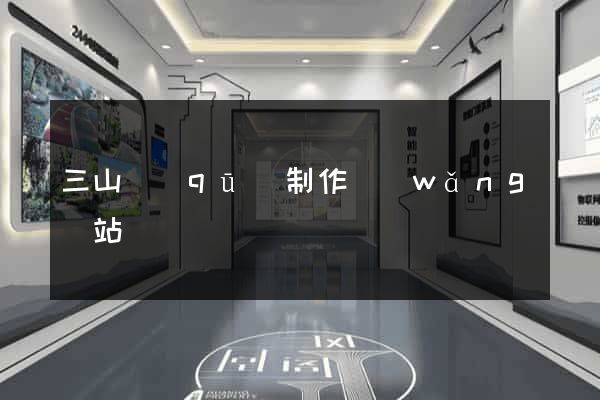 三山區(qū)制作網(wǎng)站