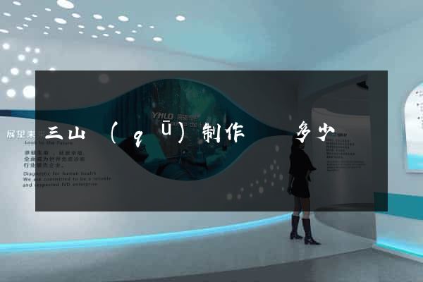 三山區(qū)制作網頁多少錢