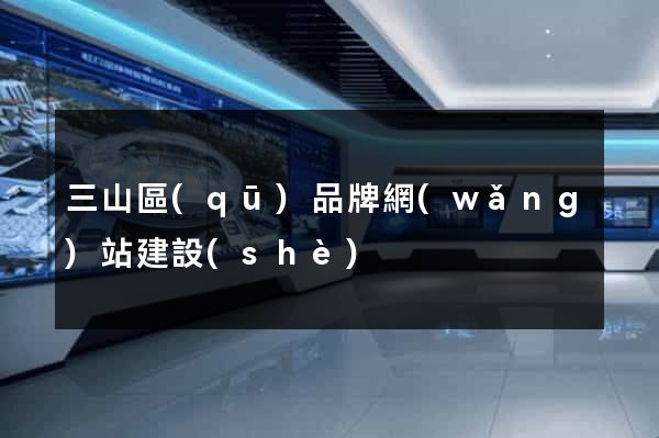 三山區(qū)品牌網(wǎng)站建設(shè)