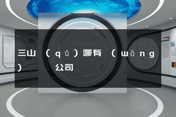 三山區(qū)哪有網(wǎng)頁設計公司