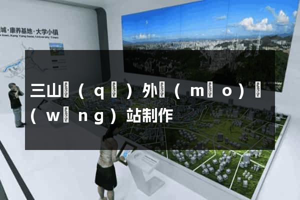 三山區(qū)外貿(mào)網(wǎng)站制作