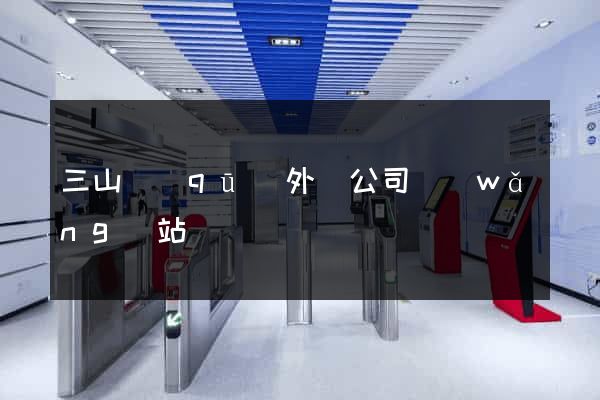三山區(qū)外貿公司網(wǎng)站