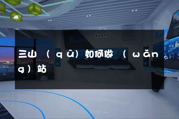 三山區(qū)如何做網(wǎng)站
