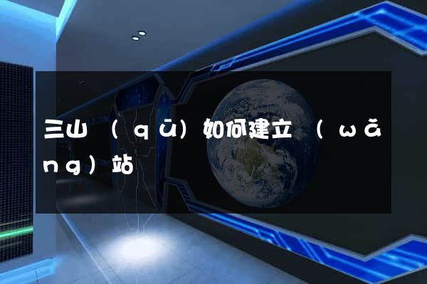 三山區(qū)如何建立網(wǎng)站