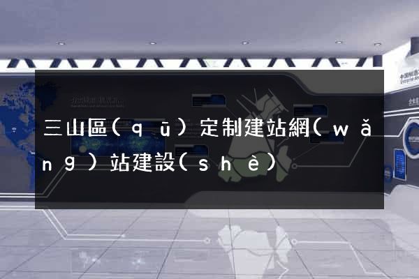 三山區(qū)定制建站網(wǎng)站建設(shè)