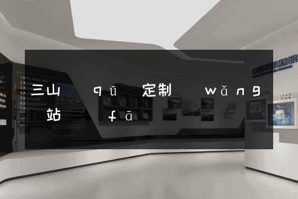 三山區(qū)定制網(wǎng)站開發(fā)
