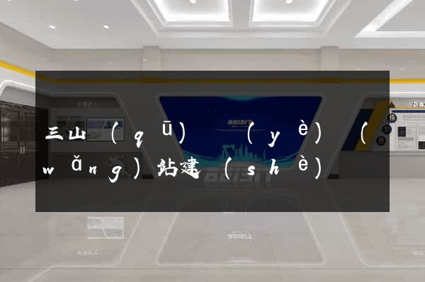 三山區(qū)專業(yè)網(wǎng)站建設(shè)