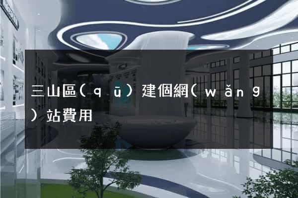 三山區(qū)建個網(wǎng)站費用