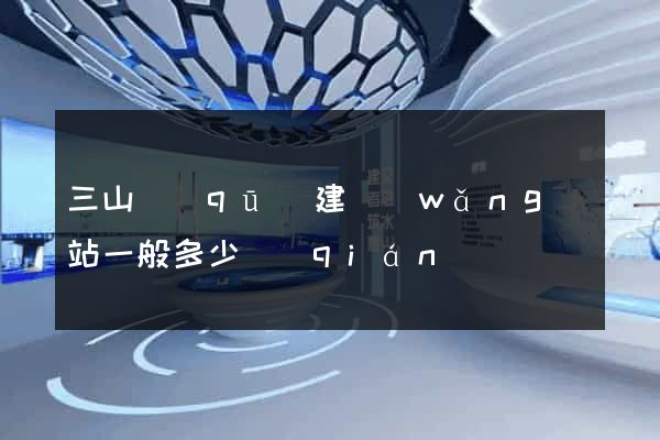 三山區(qū)建網(wǎng)站一般多少錢(qián)