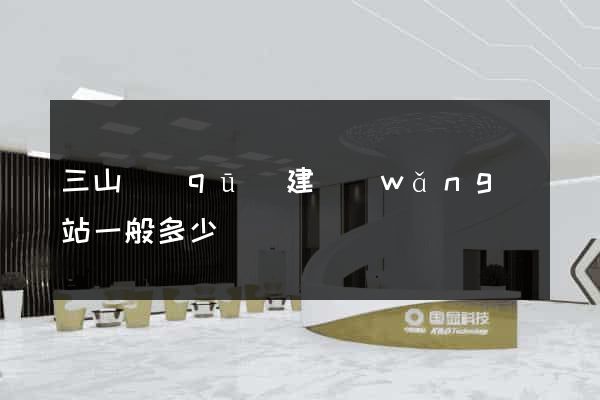 三山區(qū)建網(wǎng)站一般多少錢