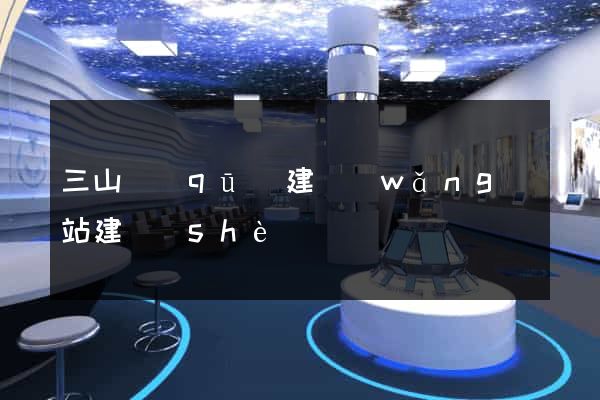 三山區(qū)建網(wǎng)站建設(shè)