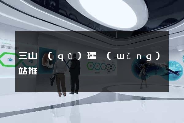 三山區(qū)建網(wǎng)站推廣