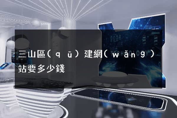 三山區(qū)建網(wǎng)站要多少錢