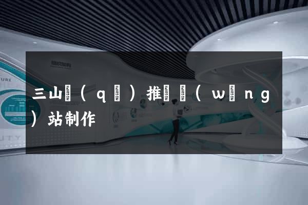 三山區(qū)推廣網(wǎng)站制作