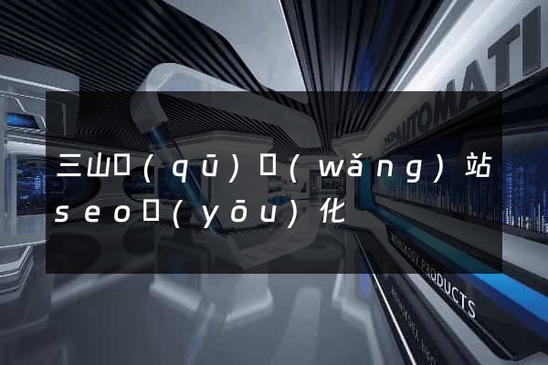三山區(qū)網(wǎng)站seo優(yōu)化