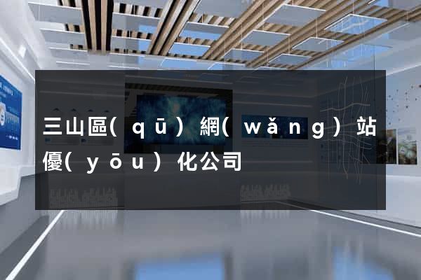 三山區(qū)網(wǎng)站優(yōu)化公司