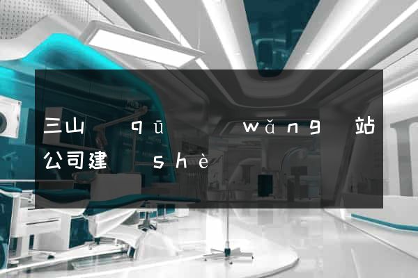 三山區(qū)網(wǎng)站公司建設(shè)