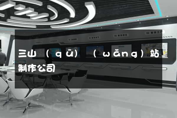 三山區(qū)網(wǎng)站制作公司