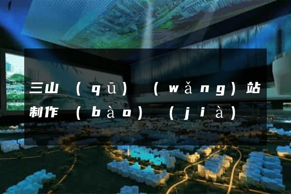 三山區(qū)網(wǎng)站制作報(bào)價(jià)
