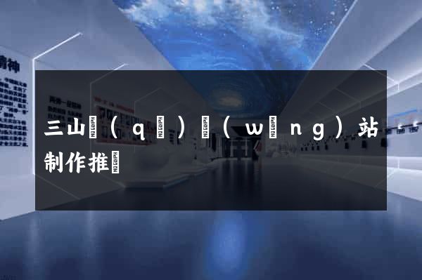 三山區(qū)網(wǎng)站制作推廣