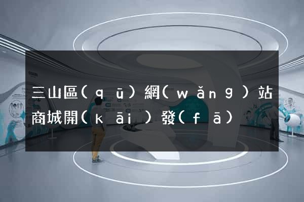 三山區(qū)網(wǎng)站商城開(kāi)發(fā)