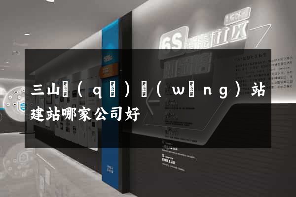 三山區(qū)網(wǎng)站建站哪家公司好