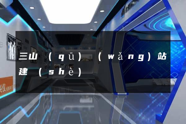 三山區(qū)網(wǎng)站建設(shè)