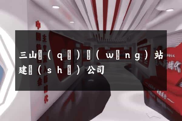 三山區(qū)網(wǎng)站建設(shè)公司