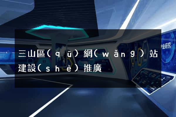 三山區(qū)網(wǎng)站建設(shè)推廣