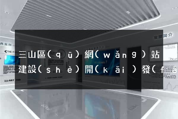 三山區(qū)網(wǎng)站建設(shè)開(kāi)發(fā)公司