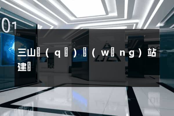 三山區(qū)網(wǎng)站建設