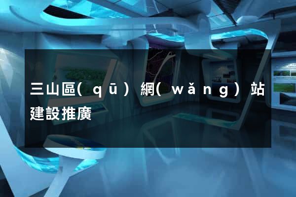 三山區(qū)網(wǎng)站建設推廣