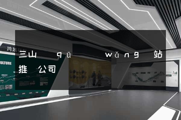 三山區(qū)網(wǎng)站推廣公司
