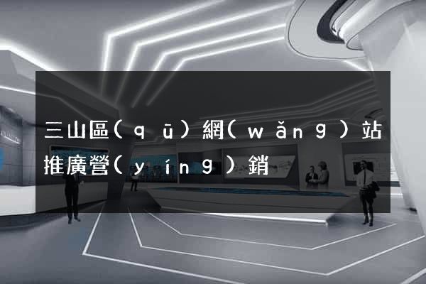三山區(qū)網(wǎng)站推廣營(yíng)銷