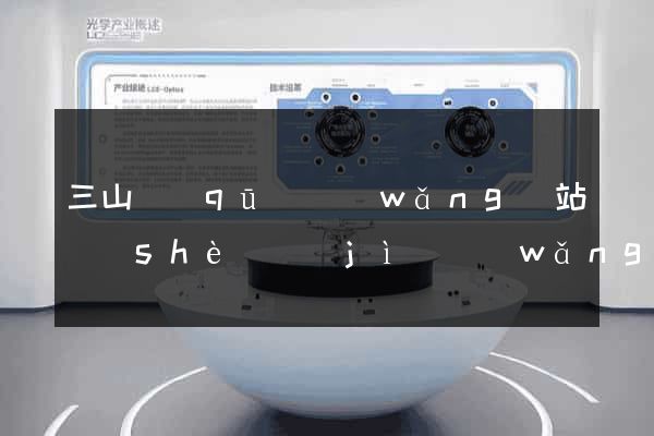 三山區(qū)網(wǎng)站設(shè)計(jì)網(wǎng)站建設(shè)