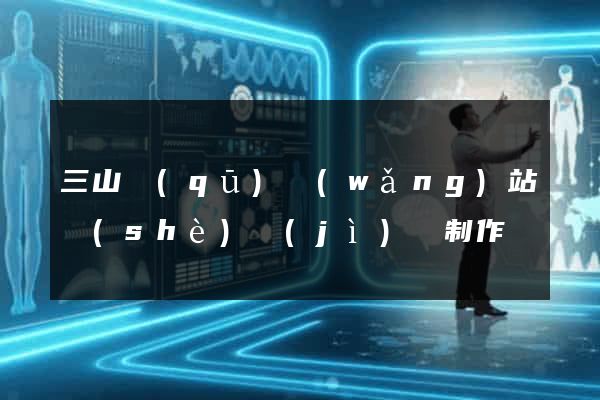 三山區(qū)網(wǎng)站設(shè)計(jì)與制作