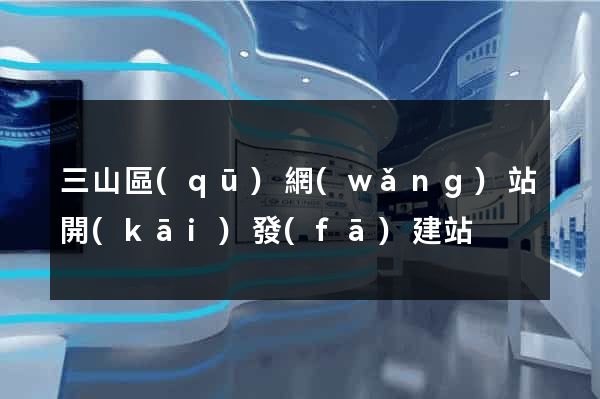 三山區(qū)網(wǎng)站開(kāi)發(fā)建站