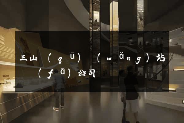 三山區(qū)網(wǎng)站開發(fā)公司