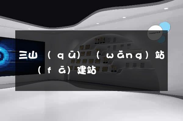 三山區(qū)網(wǎng)站開發(fā)建站