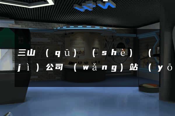 三山區(qū)設(shè)計(jì)公司網(wǎng)站優(yōu)化
