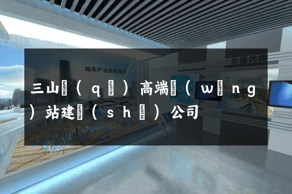 三山區(qū)高端網(wǎng)站建設(shè)公司