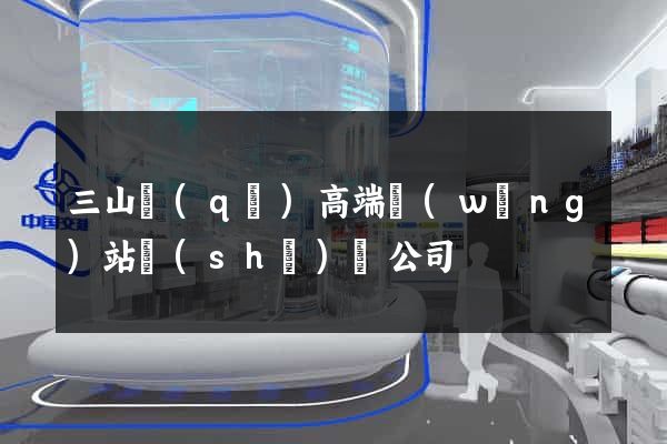 三山區(qū)高端網(wǎng)站設(shè)計公司