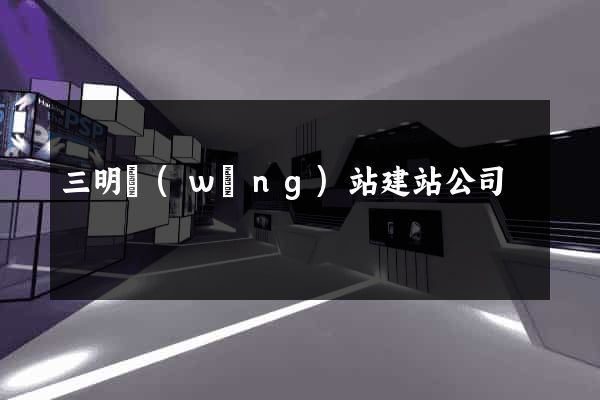 三明網(wǎng)站建站公司