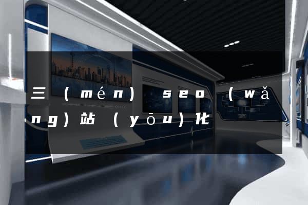 三門(mén)縣seo網(wǎng)站優(yōu)化