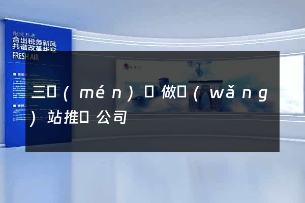 三門(mén)縣做網(wǎng)站推廣公司