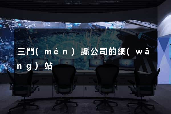 三門(mén)縣公司的網(wǎng)站