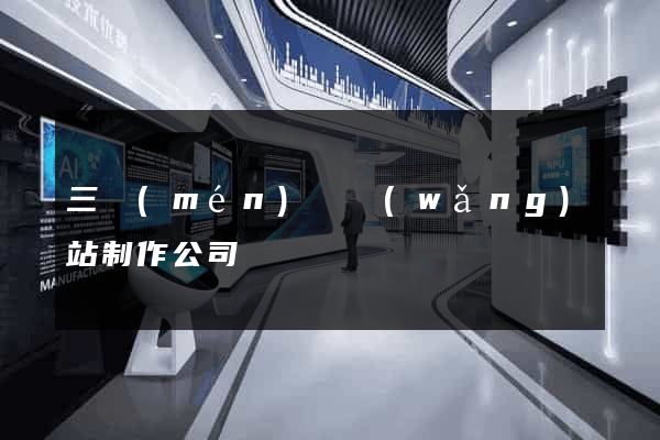 三門(mén)縣網(wǎng)站制作公司